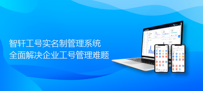 工号实名制管理系统